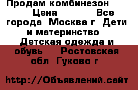 Продам комбинезон chicco › Цена ­ 3 000 - Все города, Москва г. Дети и материнство » Детская одежда и обувь   . Ростовская обл.,Гуково г.